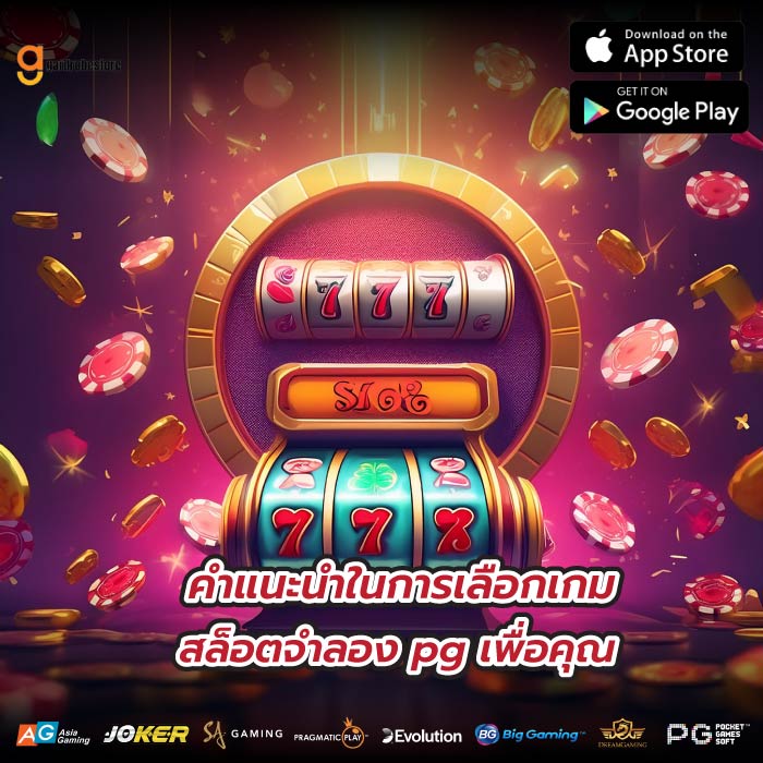 คำแนะนำในการเลือกเกม สล็อตจําลอง pg เพื่อคุณ