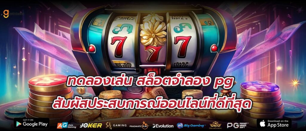 ทดลองเล่น สล็อตจําลอง pg สัมผัสประสบการณ์ออนไลน์ที่ดีที่สุด